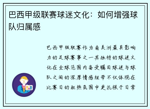 巴西甲级联赛球迷文化：如何增强球队归属感