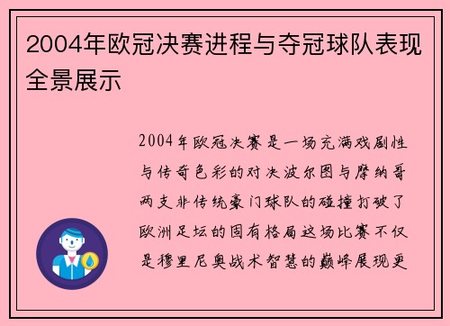 2004年欧冠决赛进程与夺冠球队表现全景展示