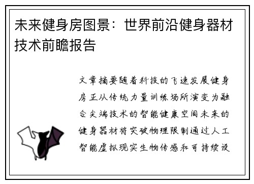 未来健身房图景：世界前沿健身器材技术前瞻报告