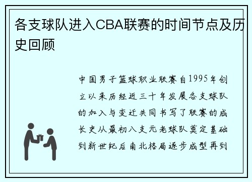 各支球队进入CBA联赛的时间节点及历史回顾
