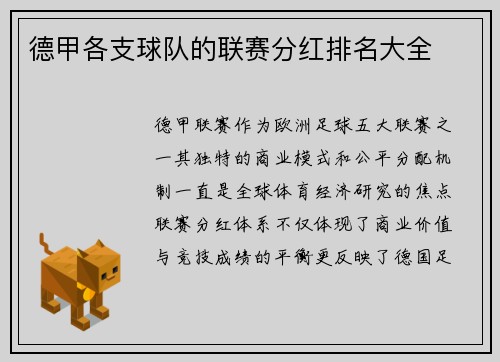 德甲各支球队的联赛分红排名大全