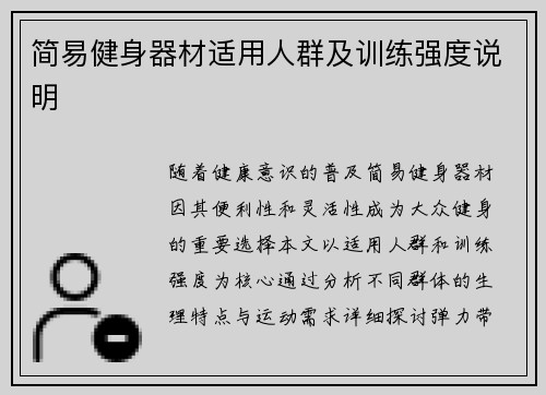 简易健身器材适用人群及训练强度说明