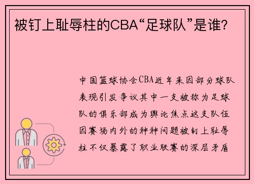 被钉上耻辱柱的CBA“足球队”是谁？