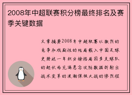 2008年中超联赛积分榜最终排名及赛季关键数据