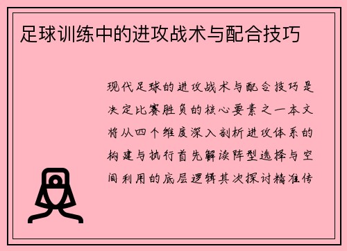 足球训练中的进攻战术与配合技巧