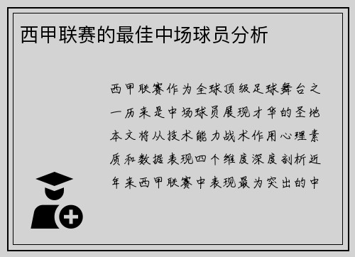 西甲联赛的最佳中场球员分析