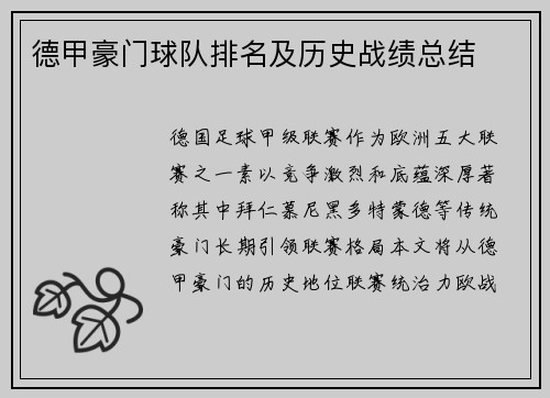 德甲豪门球队排名及历史战绩总结