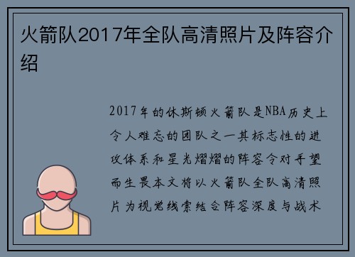 火箭队2017年全队高清照片及阵容介绍