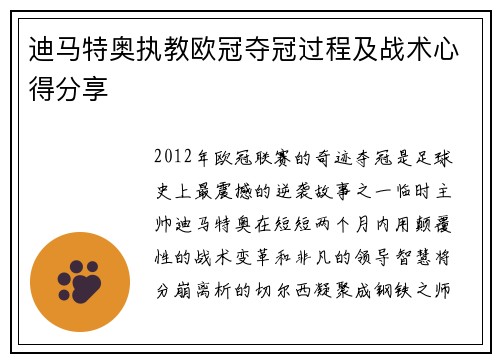 迪马特奥执教欧冠夺冠过程及战术心得分享