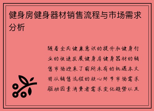 健身房健身器材销售流程与市场需求分析