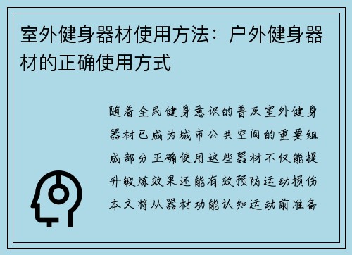 室外健身器材使用方法：户外健身器材的正确使用方式