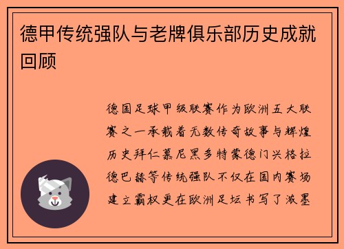 德甲传统强队与老牌俱乐部历史成就回顾