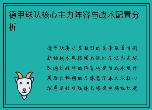 德甲球队核心主力阵容与战术配置分析