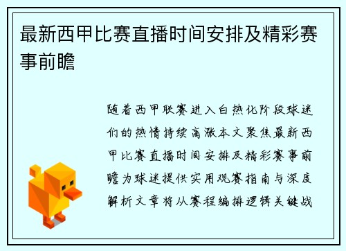 最新西甲比赛直播时间安排及精彩赛事前瞻