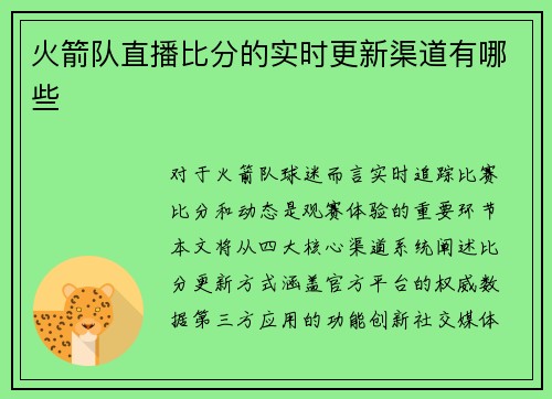 火箭队直播比分的实时更新渠道有哪些