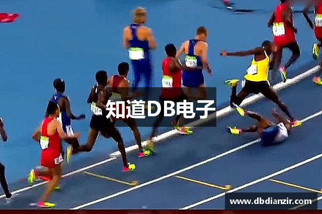 知道DB电子