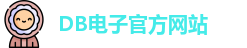 DB电子